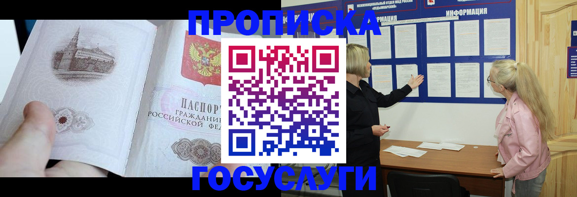 прописка 2025 в Шелехове